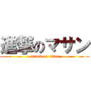 進撃のマサン (attack on titan)