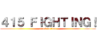 ４１５ ＦＩＧＨＴＩＮＧ！ (attack on titan)