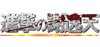 進撃の謝逸天 (attack on titan)