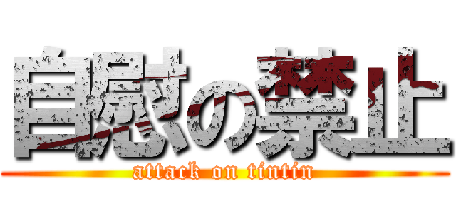 自慰の禁止 (attack on tintin)