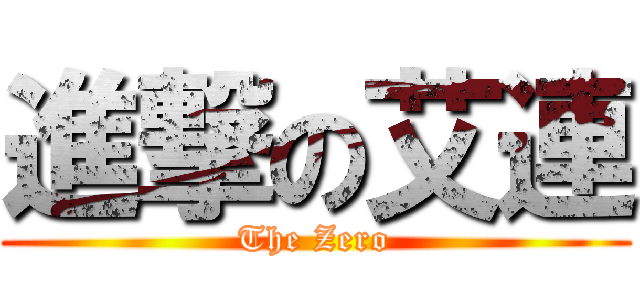 進撃の艾連 (The Zero)