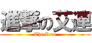 進撃の艾連 (The Zero)