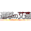 進撃の艾連 (The Zero)