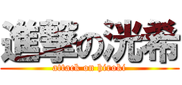進撃の洸希 (attack on hiroki)