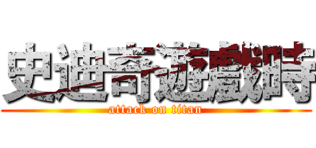 史迪奇遊戲時 (attack on titan)