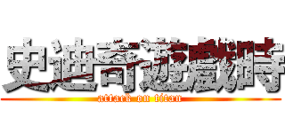 史迪奇遊戲時 (attack on titan)
