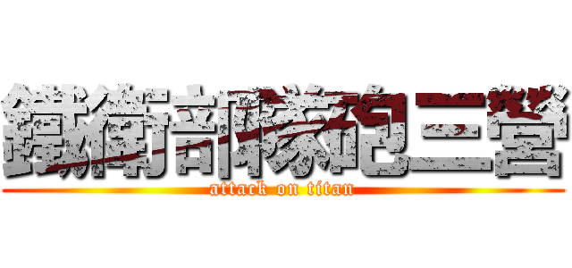 鐵衛部隊砲三營 (attack on titan)