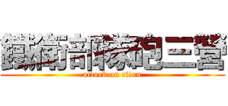 鐵衛部隊砲三營 (attack on titan)