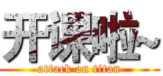 开课啦~ (attack on titan)