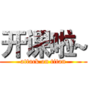 开课啦~ (attack on titan)