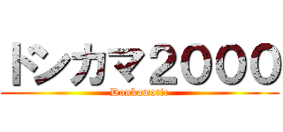 ドンカマ２０００ (Donkamatic)