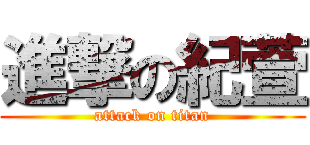 進撃の紀萱 (attack on titan)