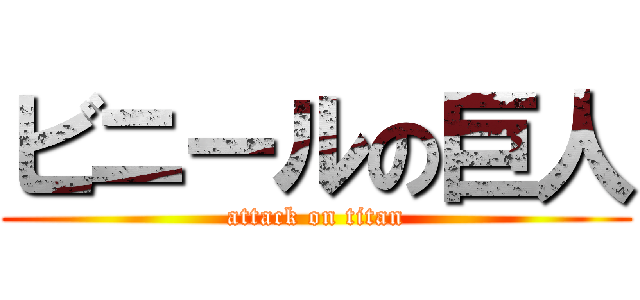 ビニールの巨人 (attack on titan)