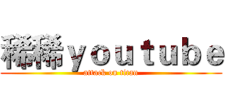稀稀ｙｏｕｔｕｂｅ (attack on titan)