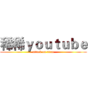 稀稀ｙｏｕｔｕｂｅ (attack on titan)