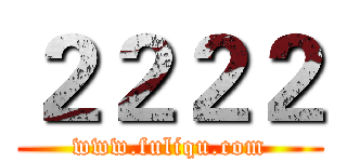 ２２２２ (www.fuliqu.com)