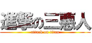 進撃の三悪人 (attack on titan)