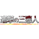 進撃の三悪人 (attack on titan)