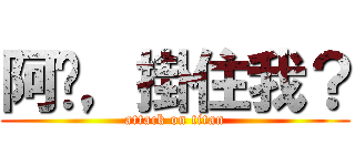 阿芷，掛住我？ (attack on titan)