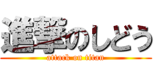 進撃のしどう (attack on titan)