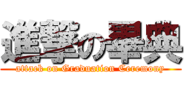 進撃の畢典 (attack on Graduation Ceremony)