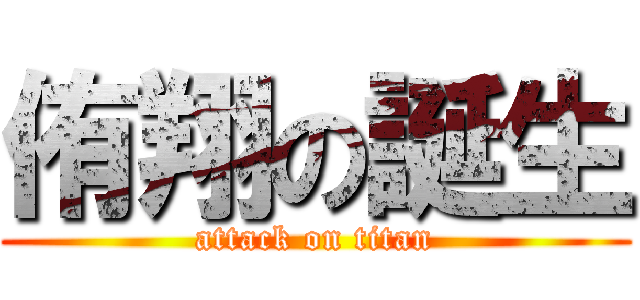 侑翔の誕生 (attack on titan)