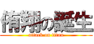 侑翔の誕生 (attack on titan)