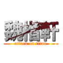 魏楷軒 (attack on titan)