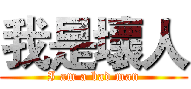 我是壞人 (I am a bad man)
