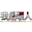 我是壞人 (I am a bad man)