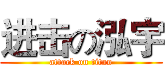进击の泓宇 (attack on titan)