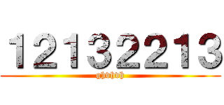 １２１３２２１３ (ghvhvh)