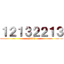 １２１３２２１３ (ghvhvh)