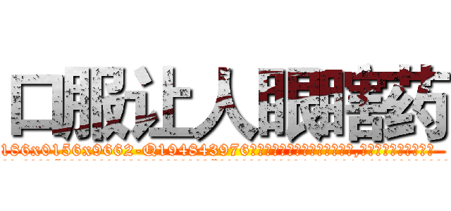 口服让人眼瞎药 (口服让人眼瞎药【电.话186x0156x9662-Q194843976林氏药业】我们做的是长期生意,靠的是老客户长期支持
参考消息网2月20日报道 韩媒称，“剩女多、离婚率高的城市，房价一定会上涨。”这是中国经济学家金岩石2016年12月参加在上海举行的房地产相关论坛时说的话。
)