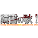 読書の秋！ (Reading Promotion & Halloween Week)