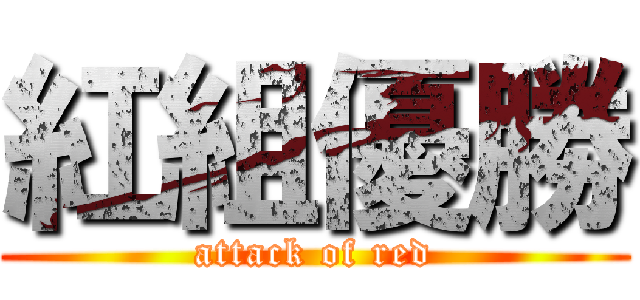 紅組優勝 (attack of red)