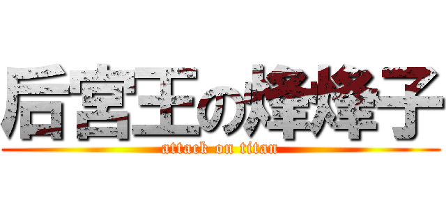 后宮王の烽烽子 (attack on titan)