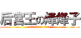 后宮王の烽烽子 (attack on titan)