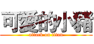 可愛的小豬 (attack on titan)