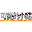 可愛的小豬 (attack on titan)