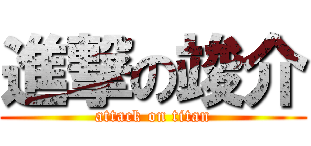 進撃の竣介 (attack on titan)