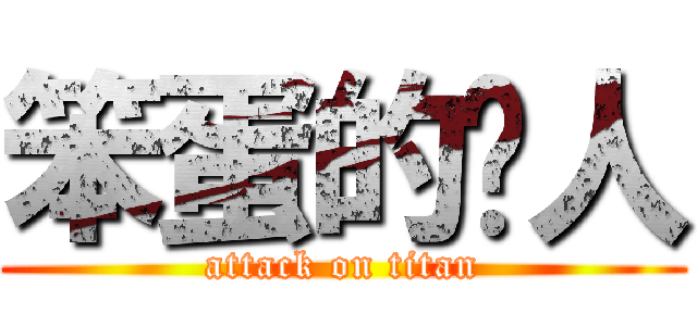 笨蛋的貓人 (attack on titan)