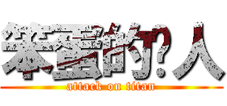 笨蛋的貓人 (attack on titan)