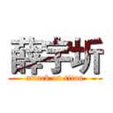 薛宇圻 (attack on titan)