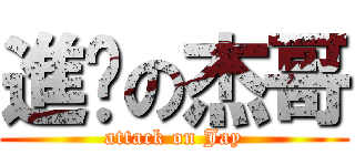 進擊の杰哥 (attack on Jay)