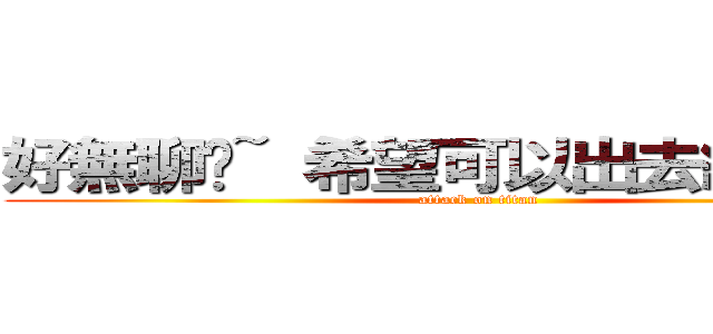 好無聊喔~ 希望可以出去約會＞＜ (attack on titan)