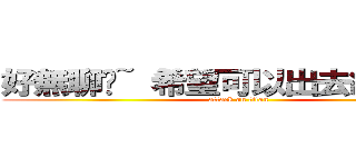 好無聊喔~ 希望可以出去約會＞＜ (attack on titan)