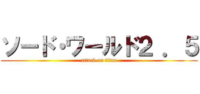 ソード・ワールド２ ．５ (attack on titan)
