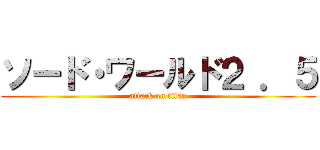 ソード・ワールド２ ．５ (attack on titan)