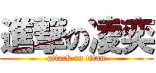 進撃の凌奕 (attack on titan)